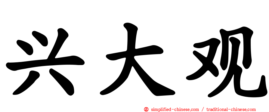 兴大观