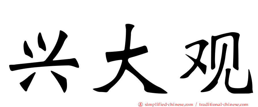 兴大观