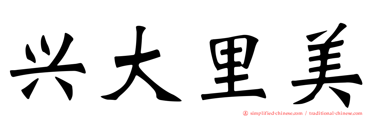 兴大里美