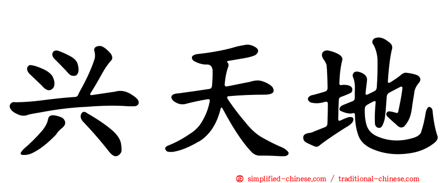 兴天地