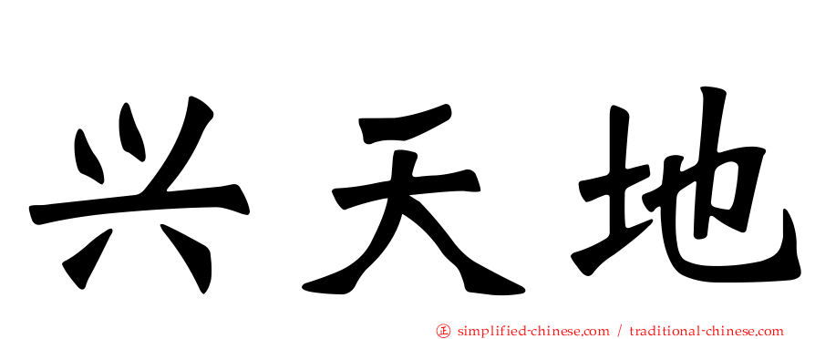 兴天地