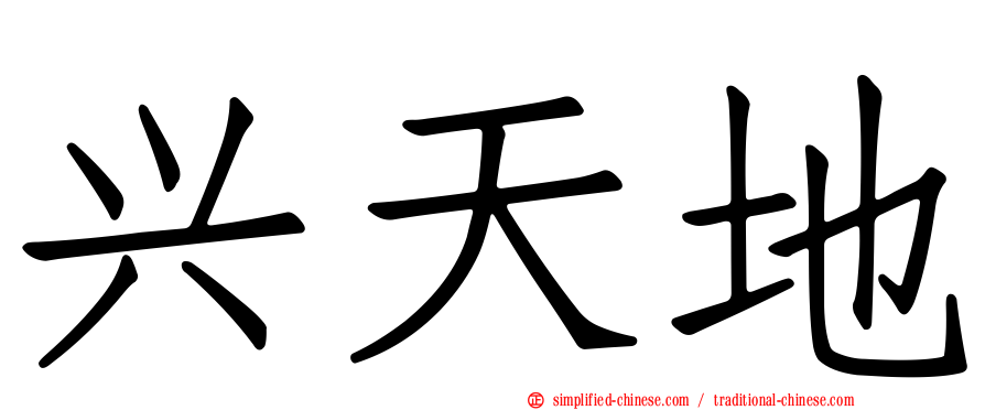 兴天地