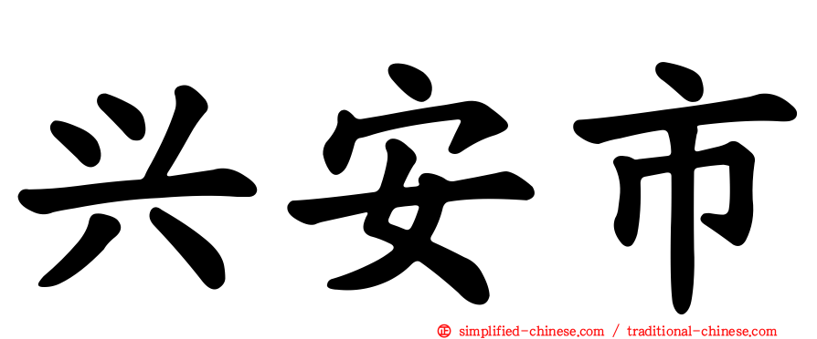 兴安市