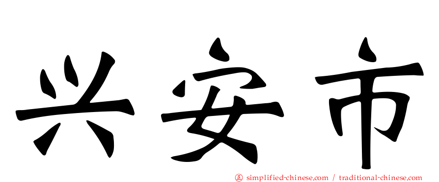 兴安市