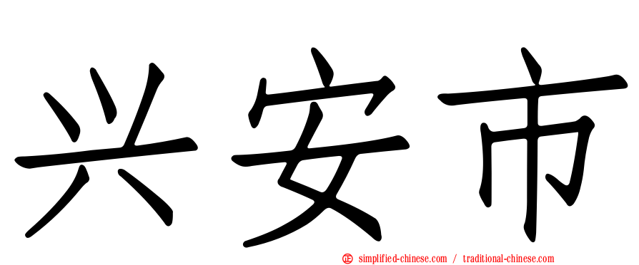 兴安市