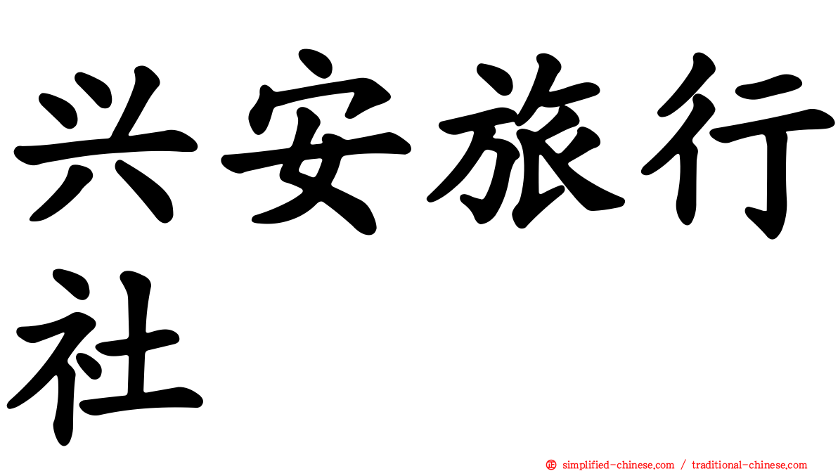 兴安旅行社