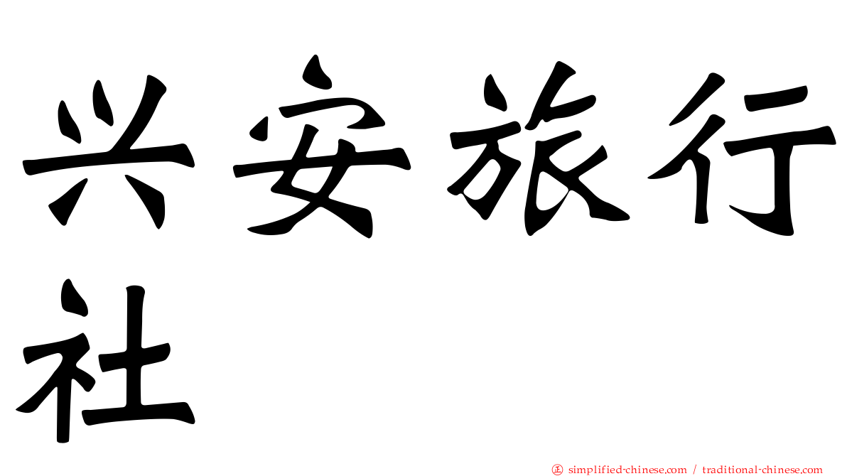 兴安旅行社