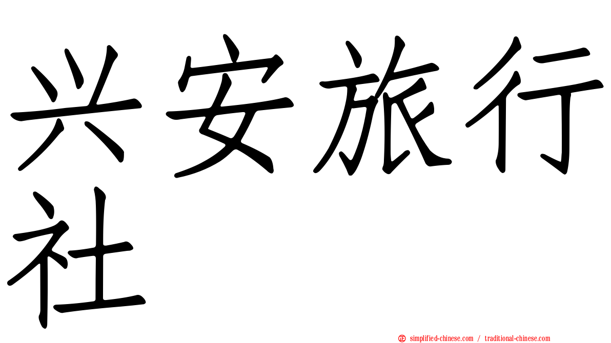 兴安旅行社