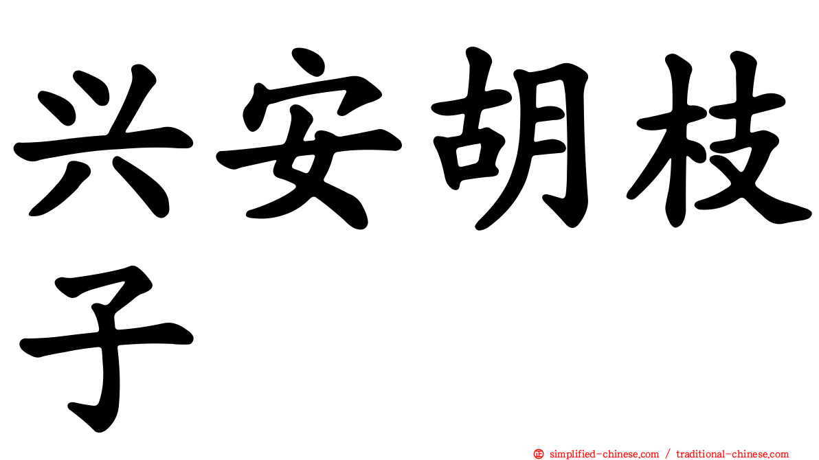 兴安胡枝子