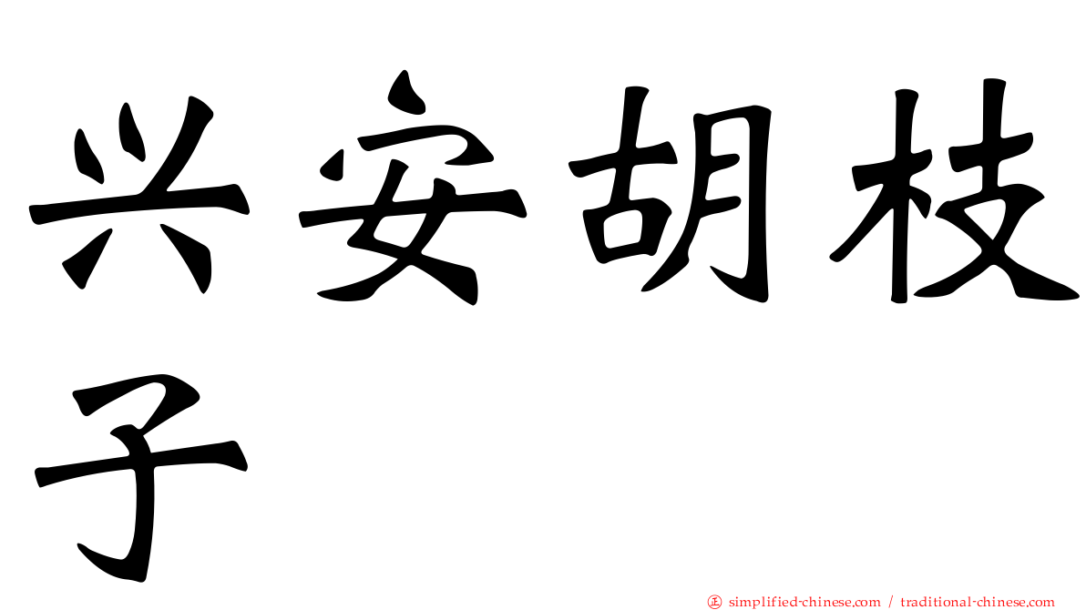 兴安胡枝子