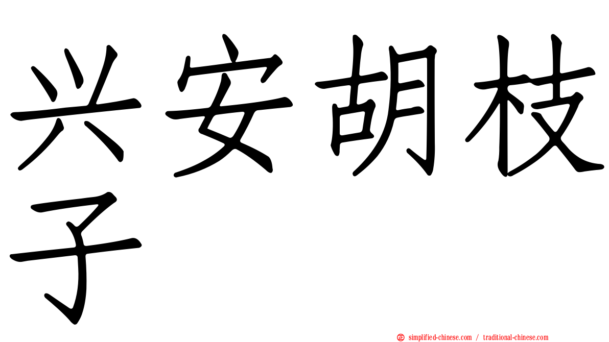 兴安胡枝子