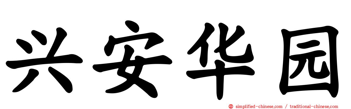 兴安华园
