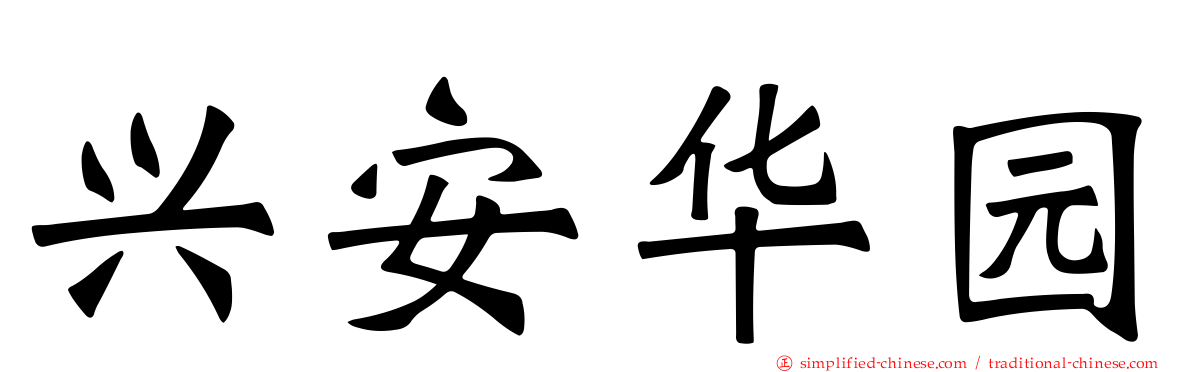 兴安华园