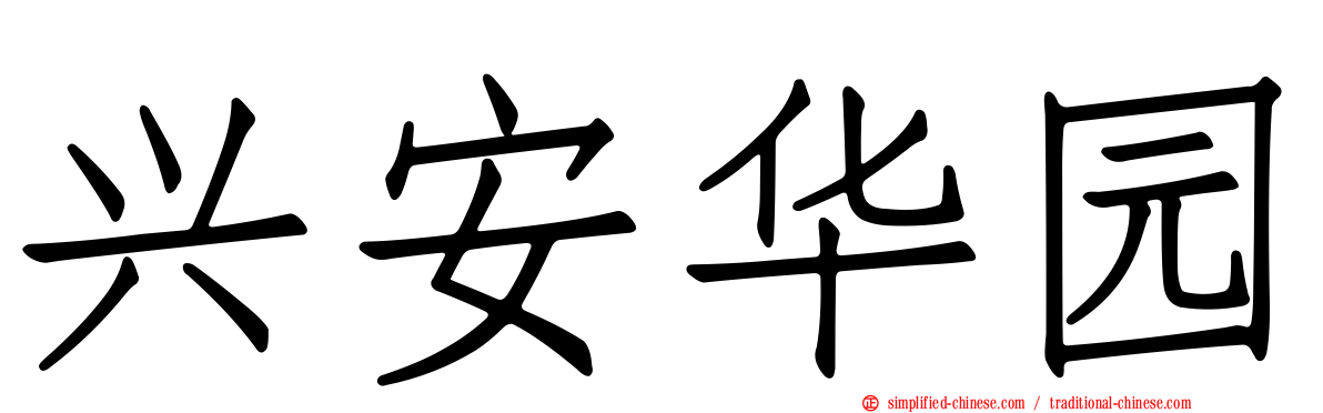 兴安华园