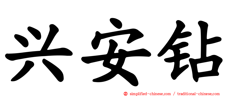 兴安钻