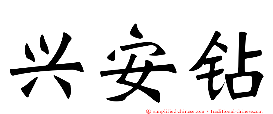 兴安钻