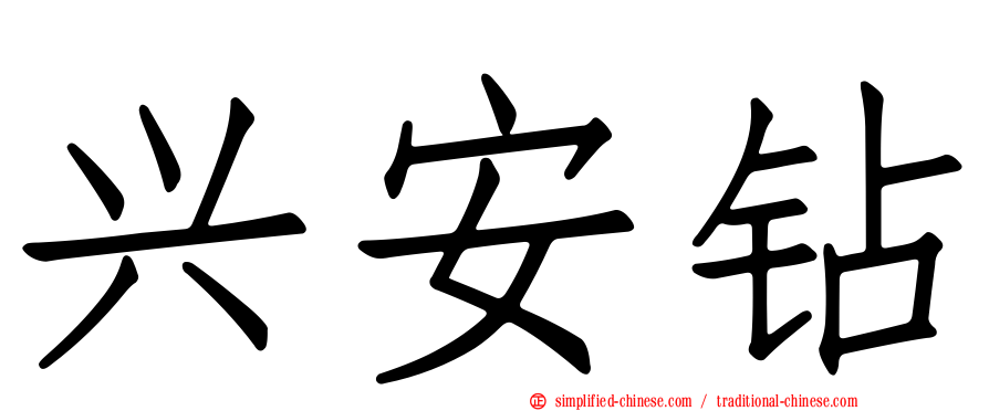 兴安钻