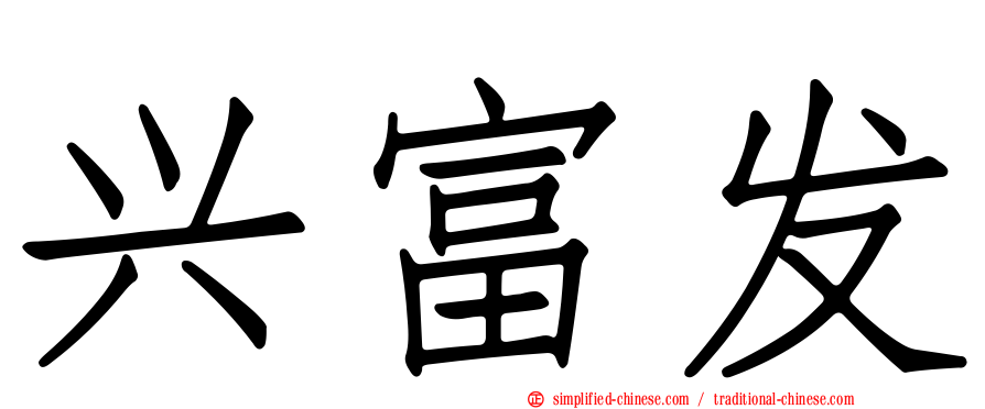 兴富发