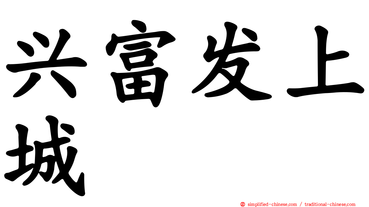 兴富发上城