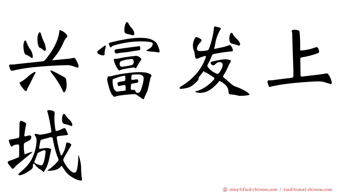 兴富发上城
