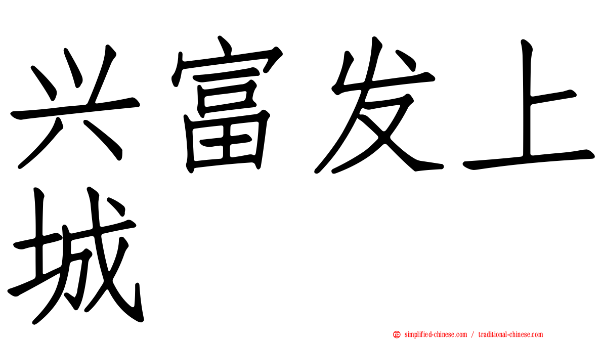 兴富发上城