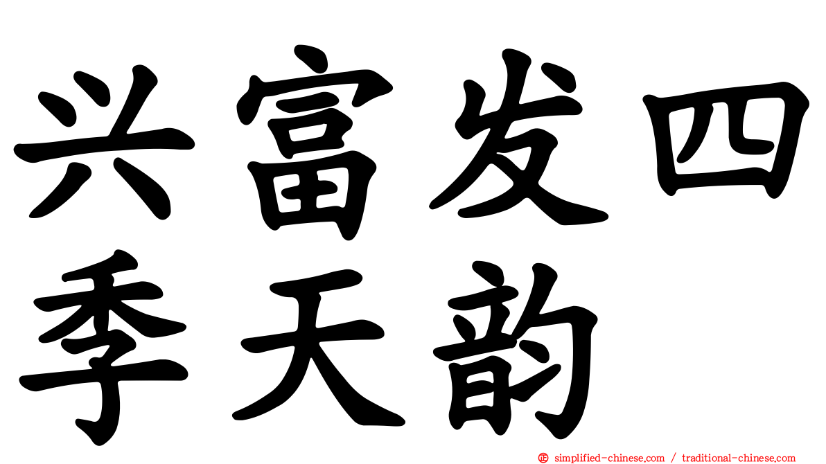 兴富发四季天韵