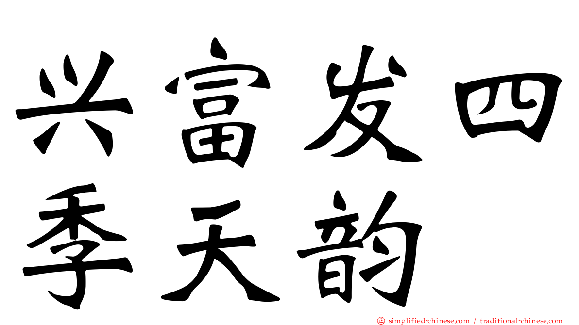 兴富发四季天韵
