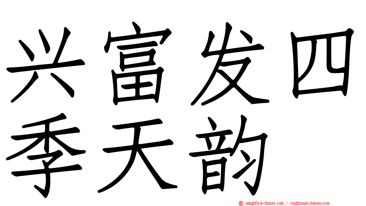 兴富发四季天韵