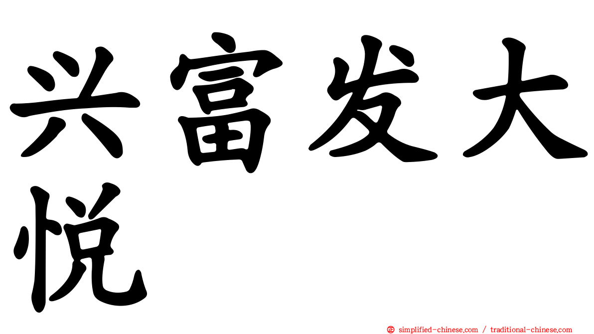 兴富发大悦