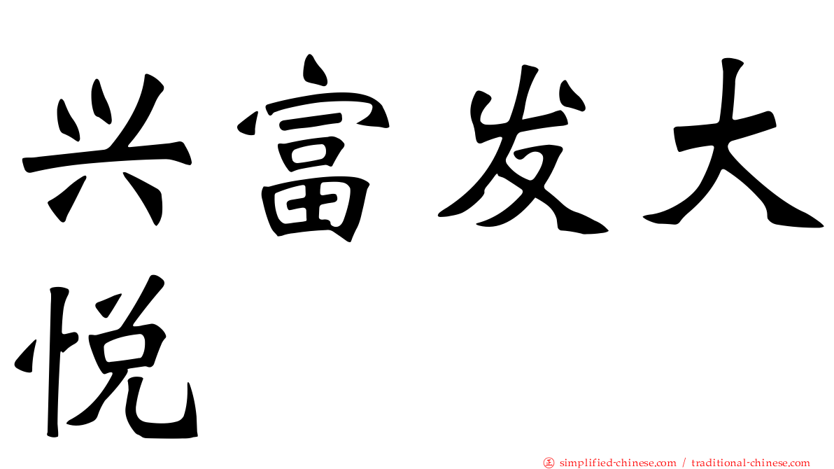 兴富发大悦