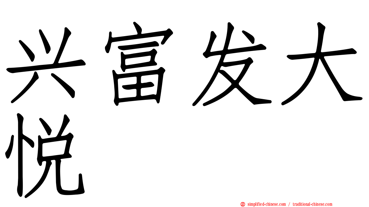 兴富发大悦