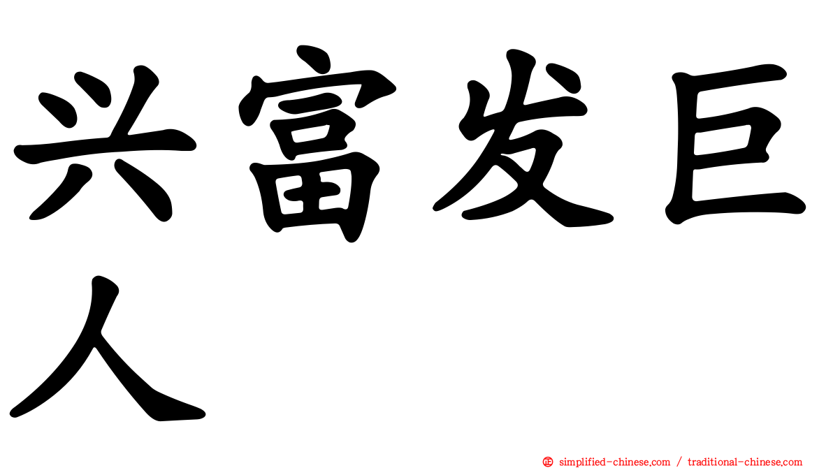 兴富发巨人