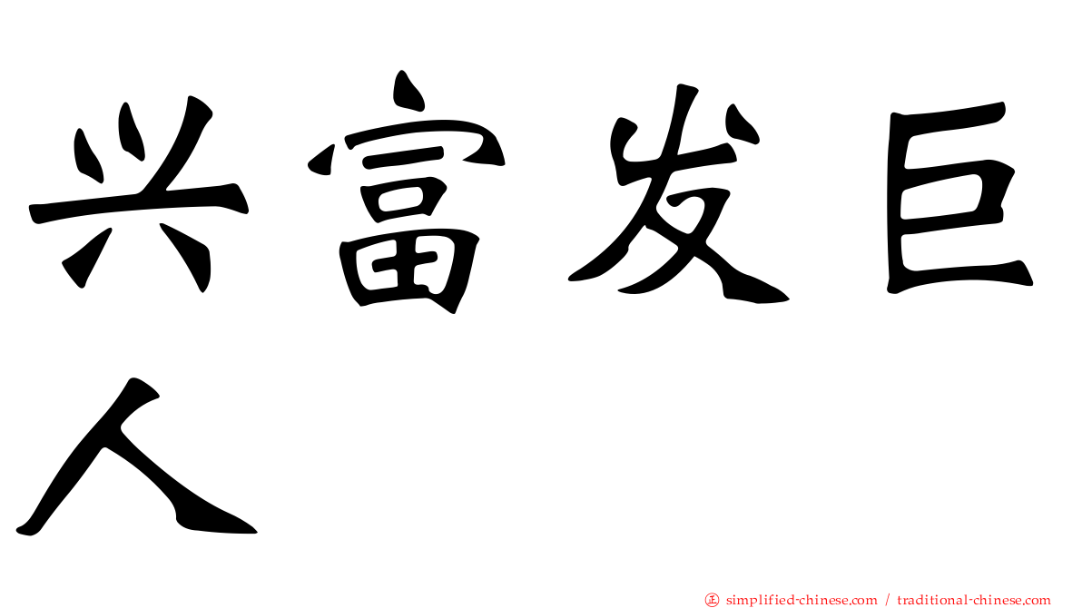 兴富发巨人