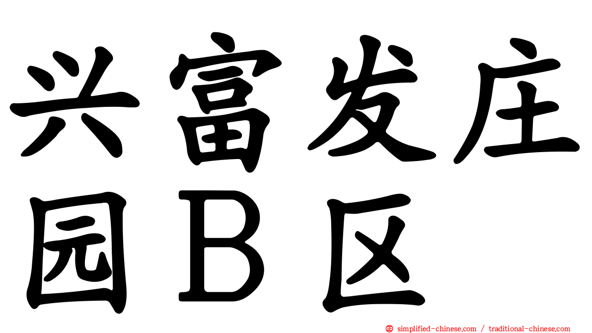 兴富发庄园Ｂ区
