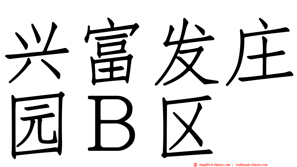 兴富发庄园Ｂ区