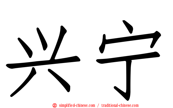 兴宁