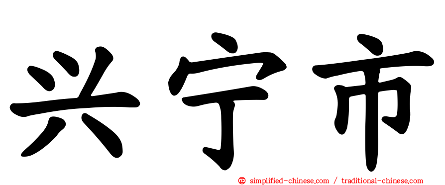 兴宁市