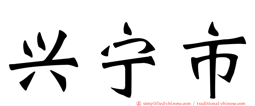 兴宁市