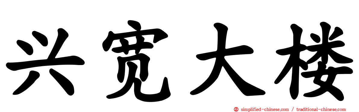 兴宽大楼