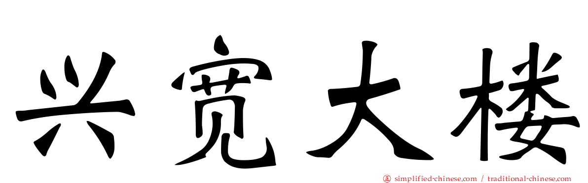 兴宽大楼