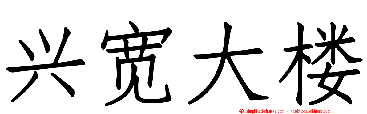 兴宽大楼