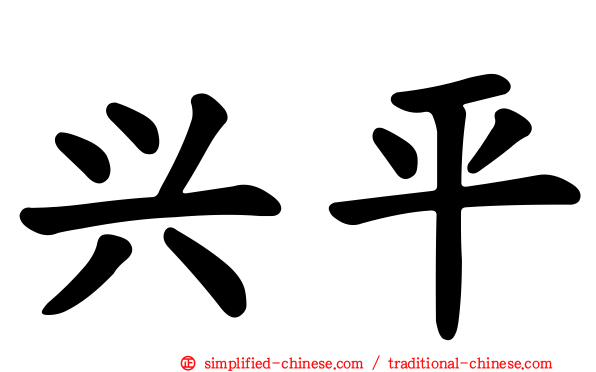 兴平
