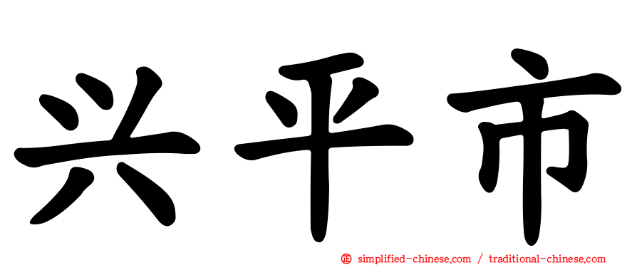 兴平市