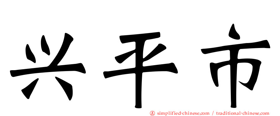 兴平市