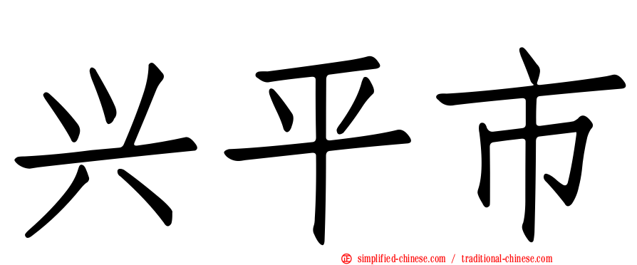 兴平市