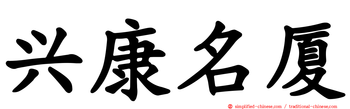 兴康名厦