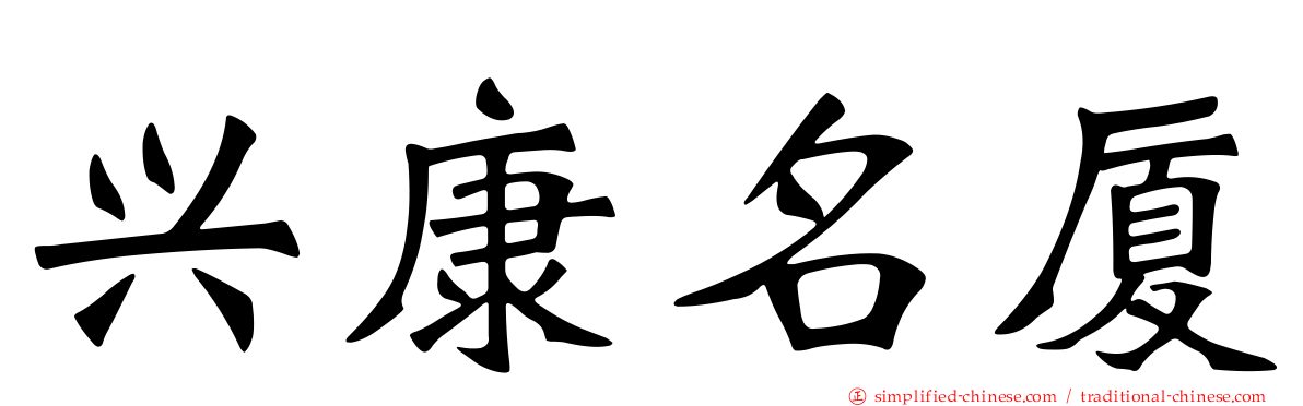 兴康名厦