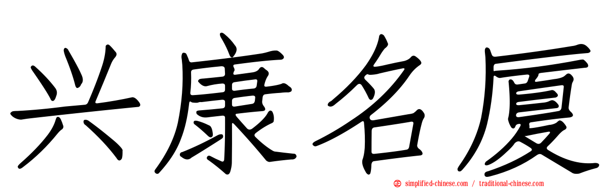 兴康名厦