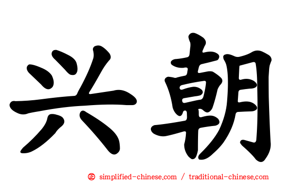 兴朝