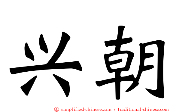 兴朝